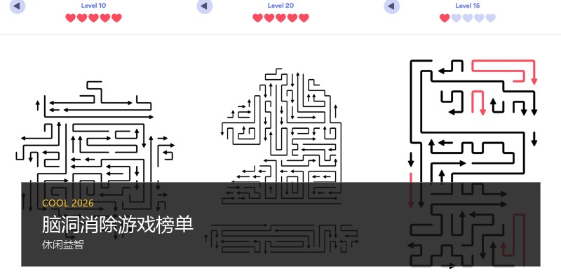 脑洞消除游戏榜单