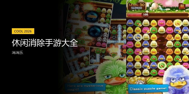 休闲消除手游大全