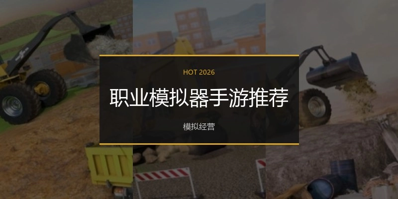 职业模拟器手游推荐