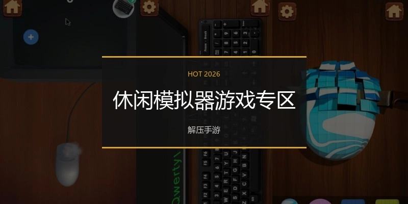休闲模拟器游戏专区