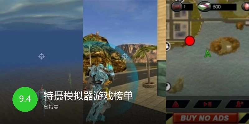 特摄模拟器游戏榜单