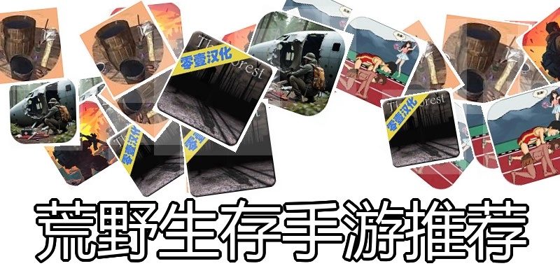 荒野生存手游推荐