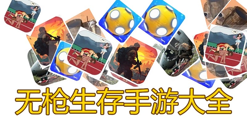 无枪生存手游大全