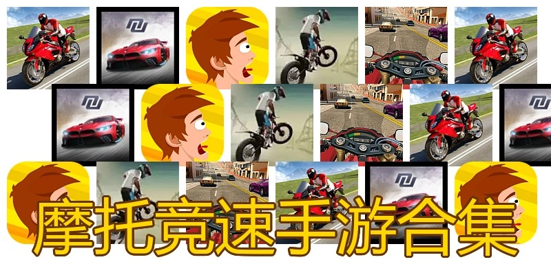 摩托竞速手游合集
