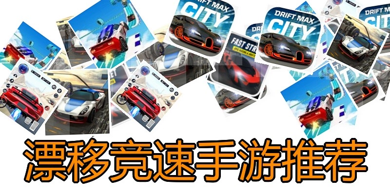 漂移竞速手游推荐
