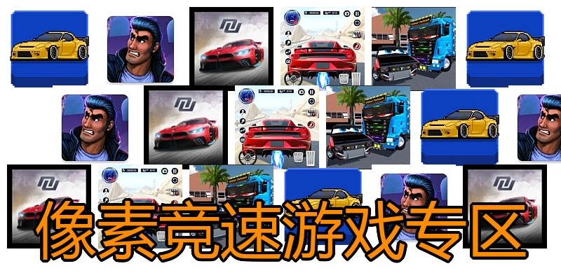 像素竞速游戏专区