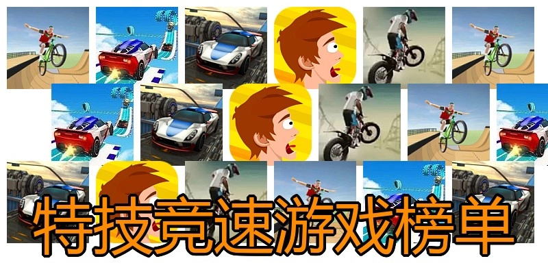 特技竞速游戏榜单