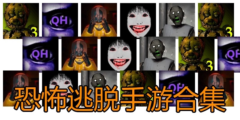 恐怖逃脱手游合集