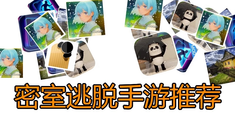 密室逃脱手游推荐
