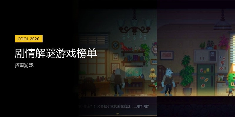 剧情解谜游戏榜单