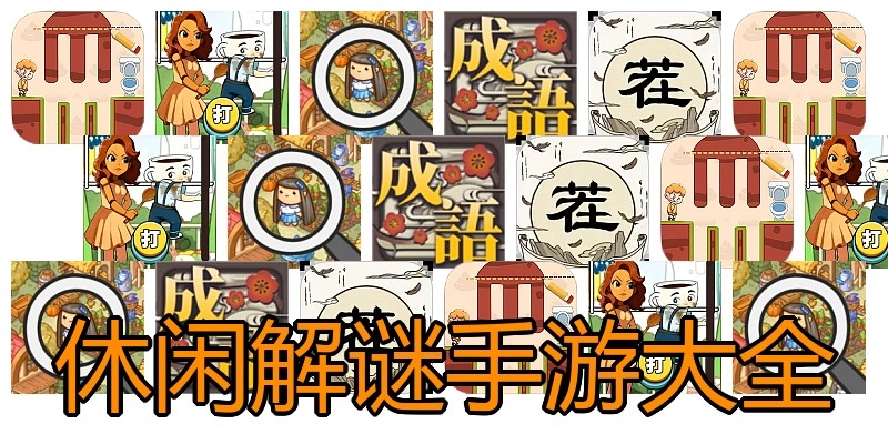 休闲解谜手游大全