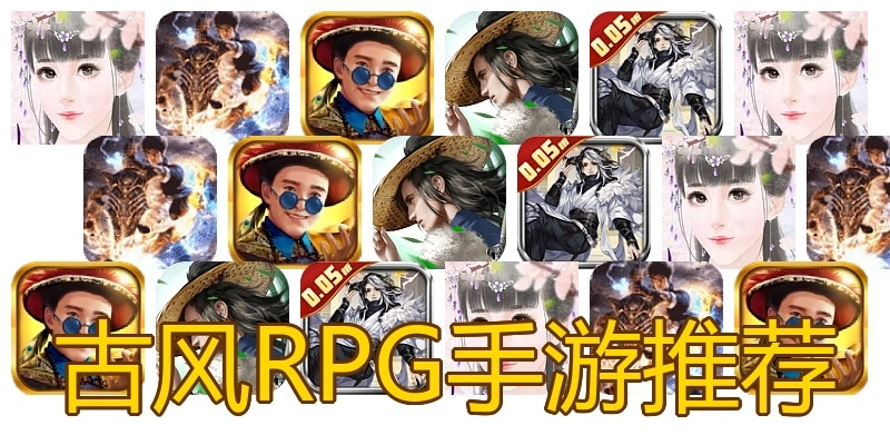 古风RPG手游推荐