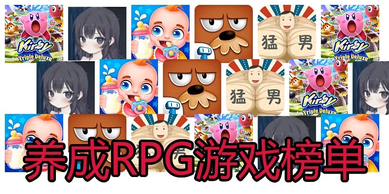 养成RPG游戏榜单