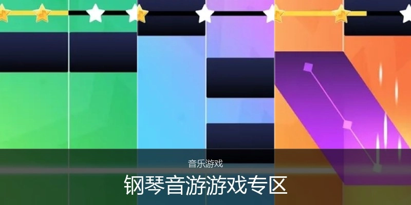 钢琴音游游戏专区