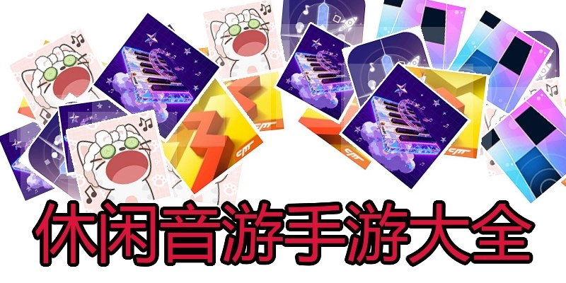 休闲音游手游大全