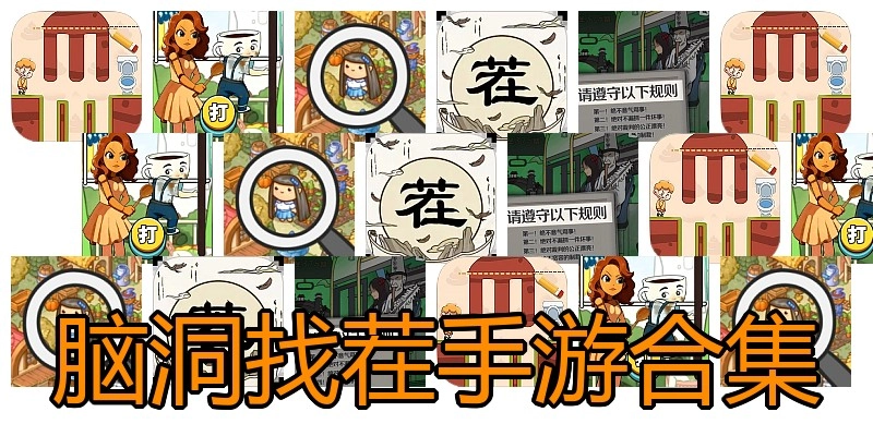 脑洞找茬手游合集