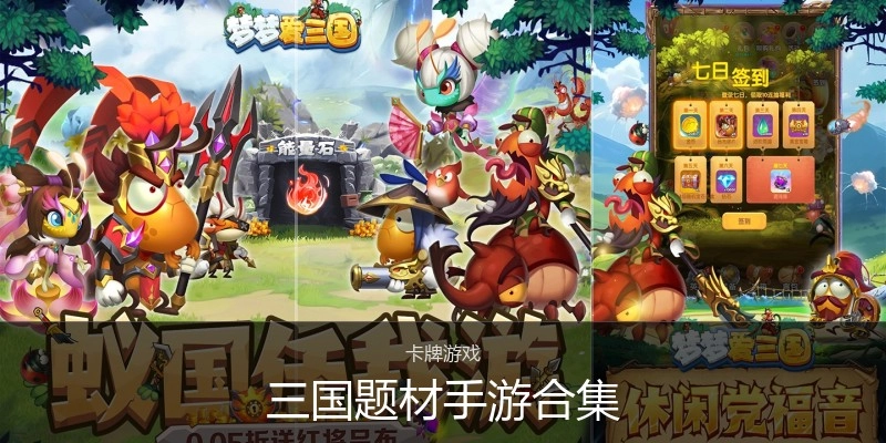 三国题材手游合集