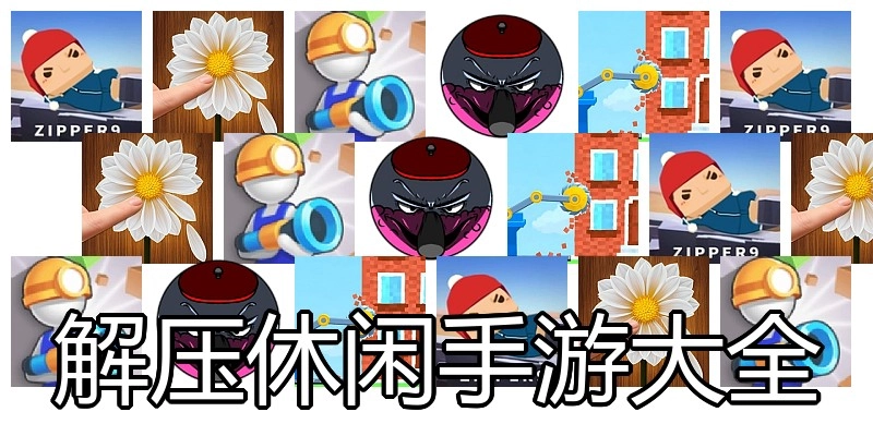 解压休闲手游大全