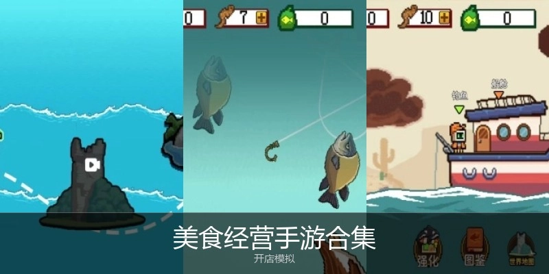美食经营手游合集