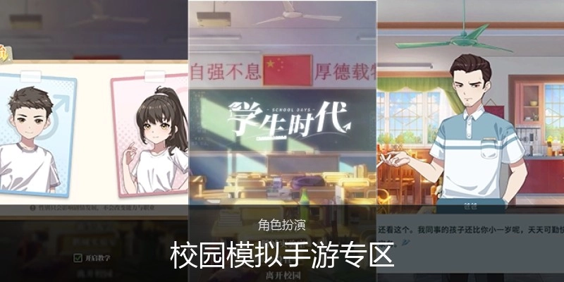 校园模拟手游专区