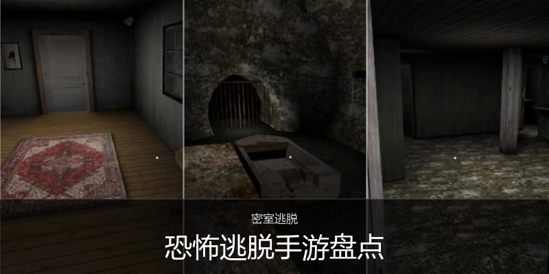 恐怖逃脱手游盘点