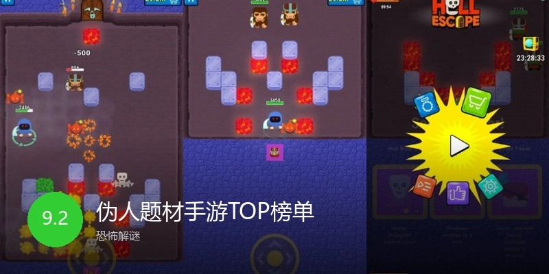 伪人题材手游TOP榜单