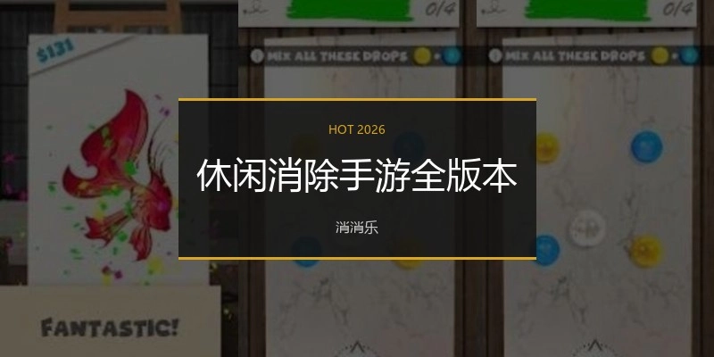 休闲消除手游全版本