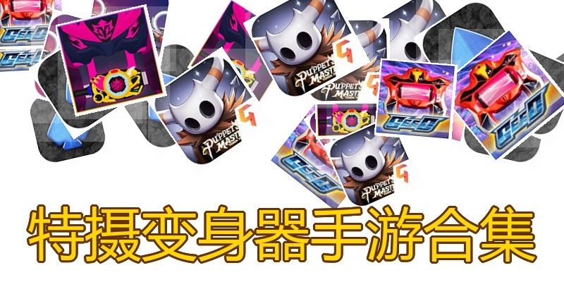 特摄变身器手游合集