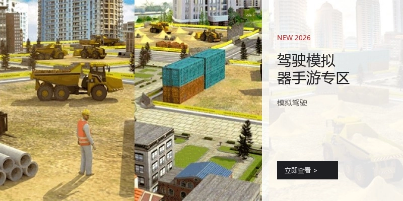 驾驶模拟器手游专区
