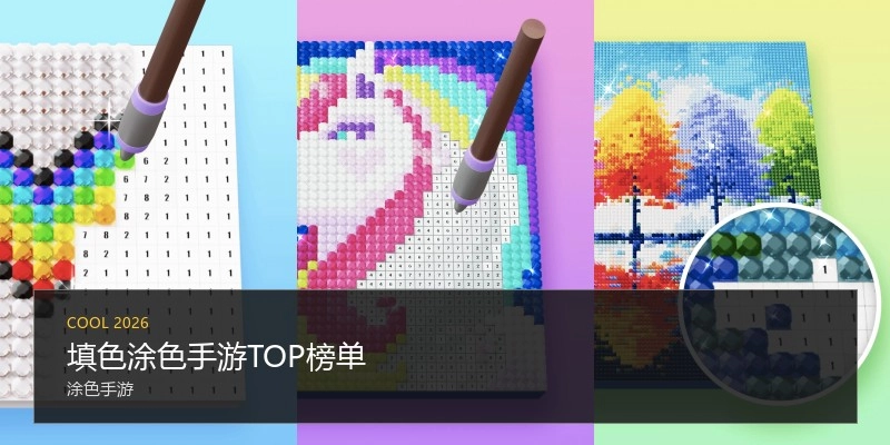 填色涂色手游TOP榜单