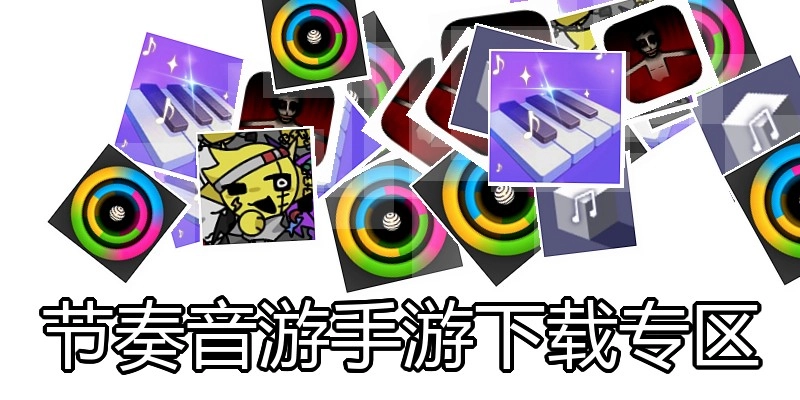 节奏音游手游下载专区
