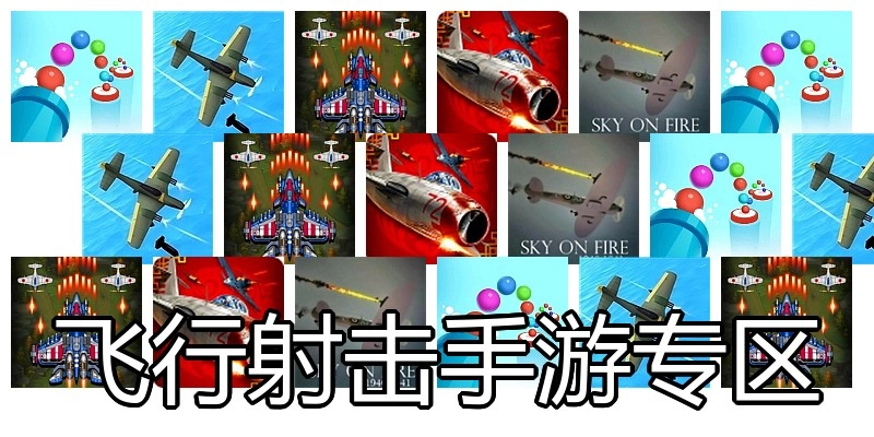 飞行射击手游专区