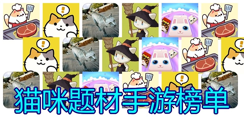 猫咪题材手游榜单