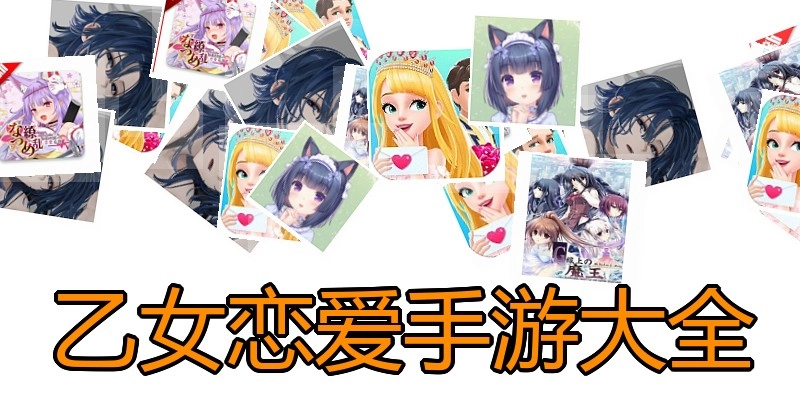 乙女恋爱手游大全