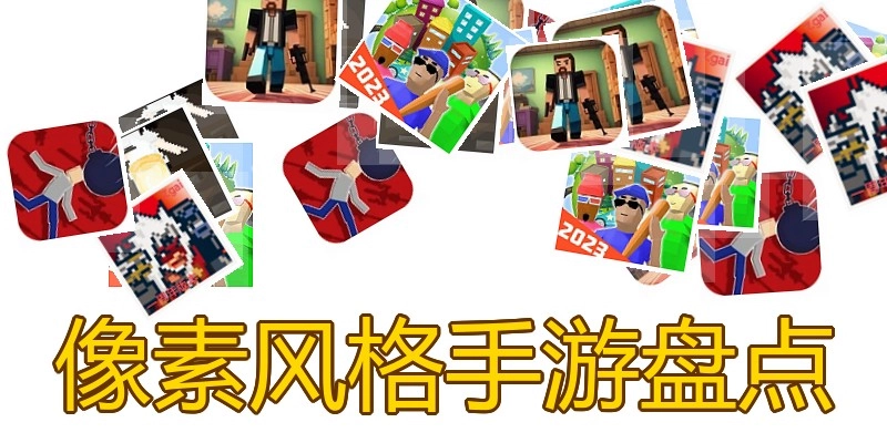 像素风格手游盘点