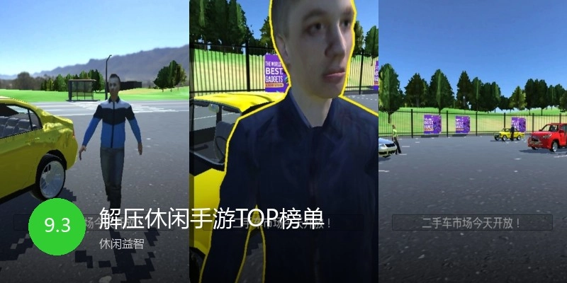 解压休闲手游TOP榜单