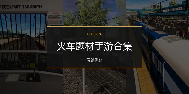 火车题材手游合集