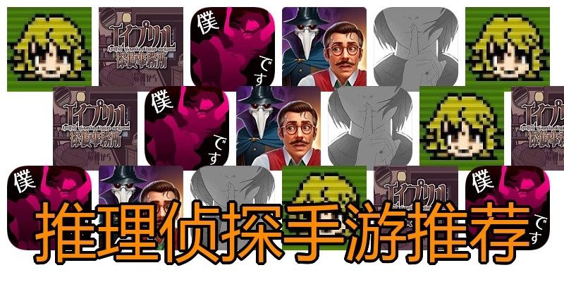 推理侦探手游推荐