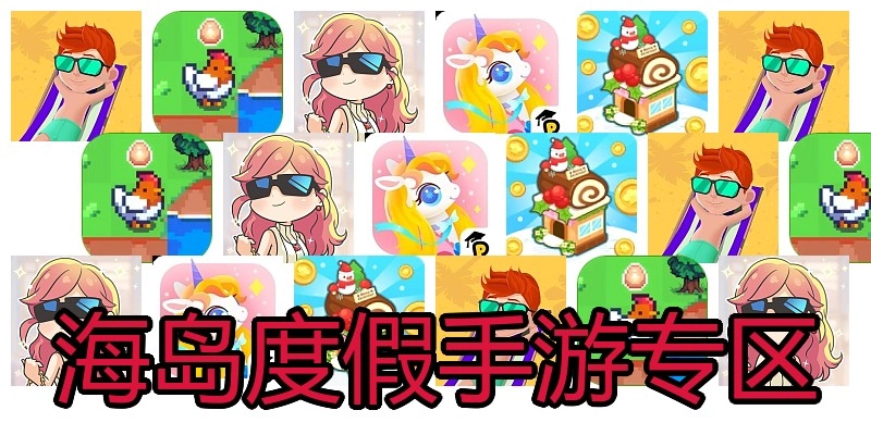 海岛度假手游专区