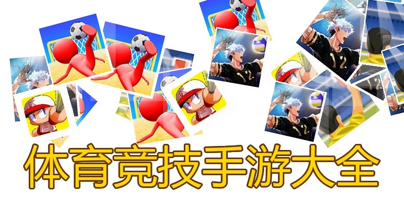 体育竞技手游大全