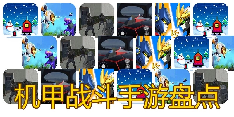 机甲战斗手游盘点