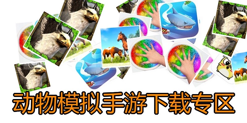 动物模拟手游下载专区