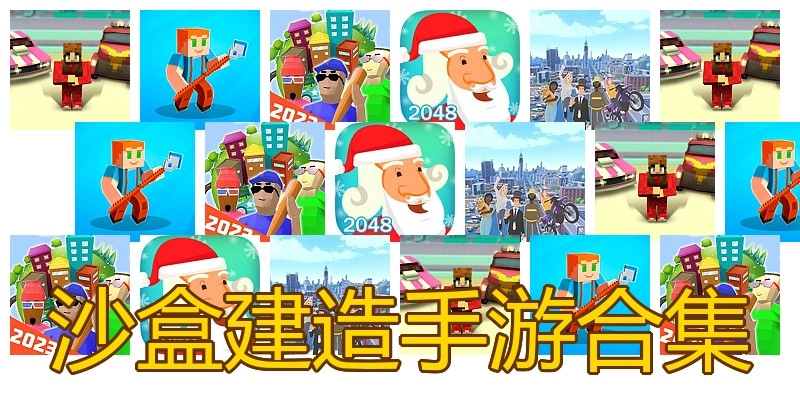 沙盒建造手游合集
