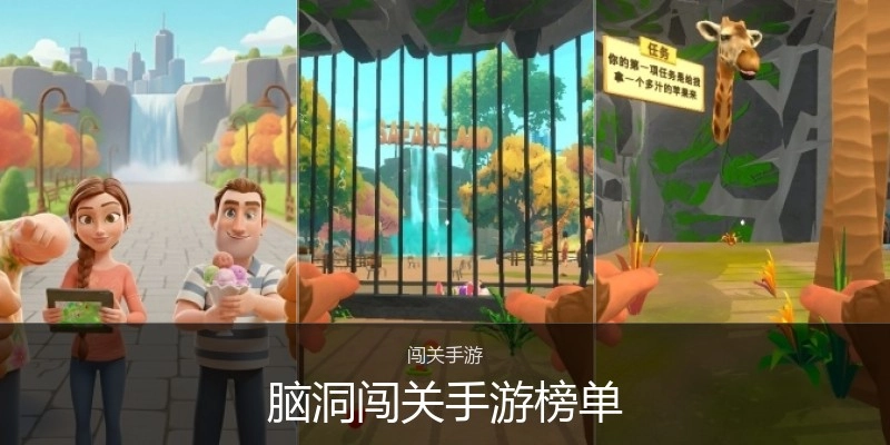 脑洞闯关手游榜单