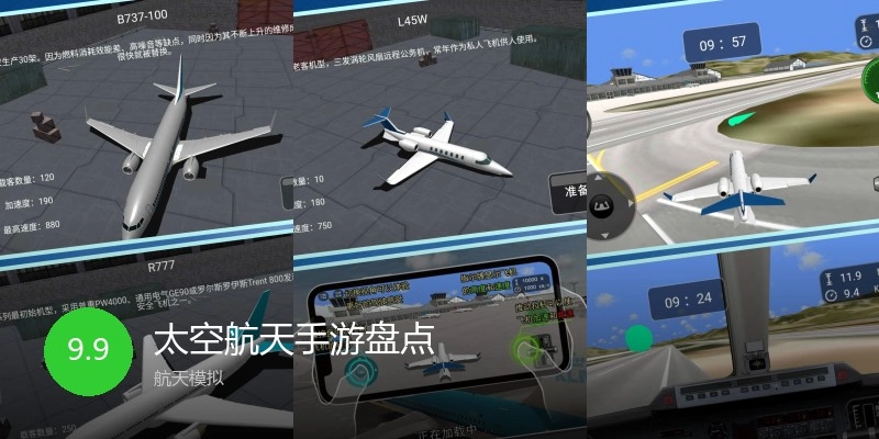 太空航天手游盘点
