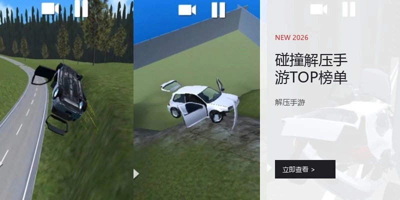 碰撞解压手游TOP榜单