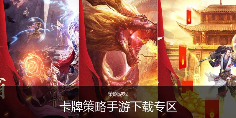 卡牌策略手游下载专区