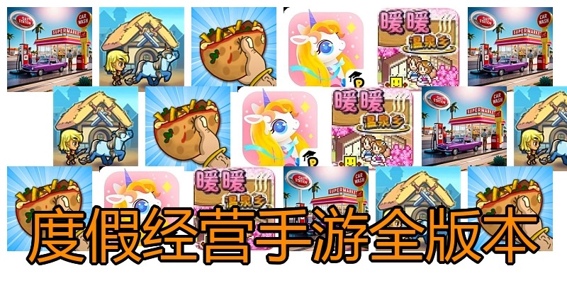 度假经营手游全版本