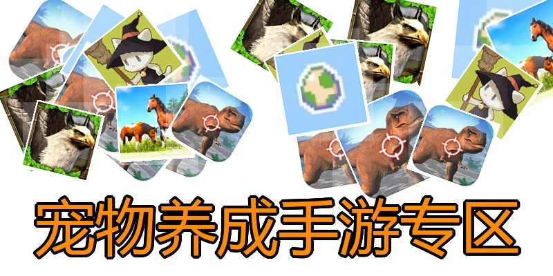 宠物养成手游专区