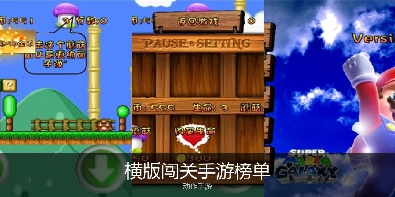 横版闯关手游榜单